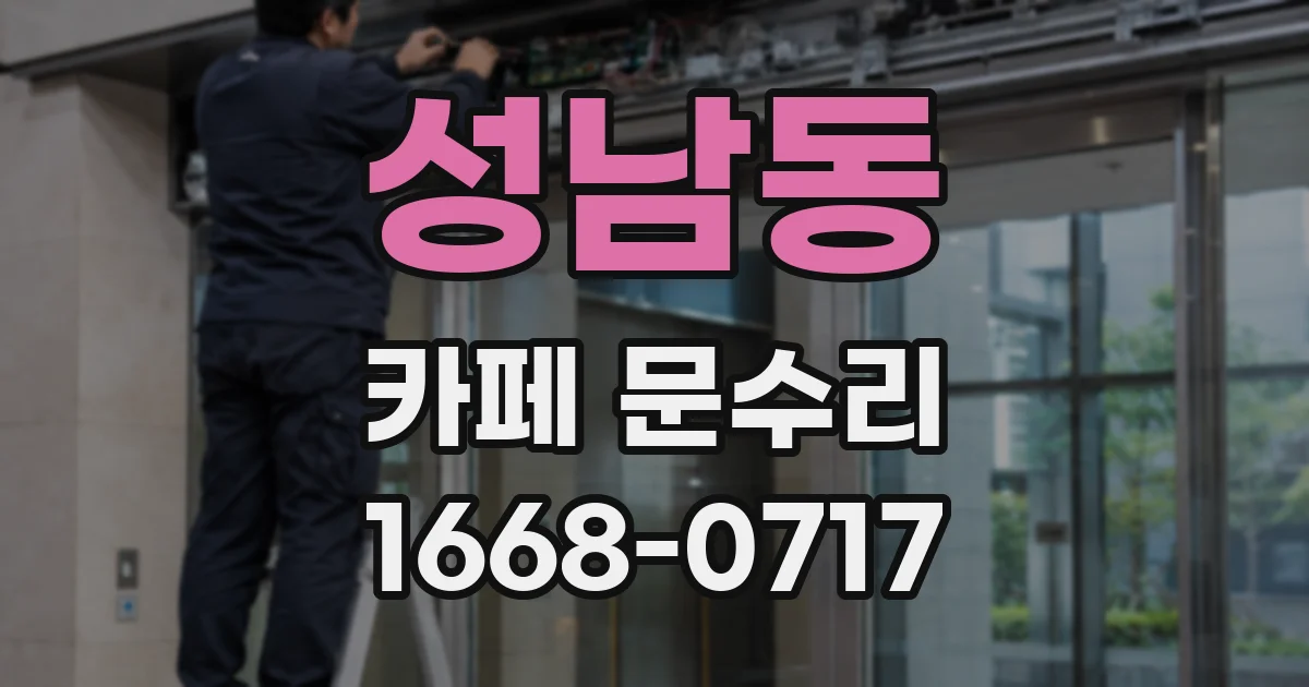 성남동 카페 문수리