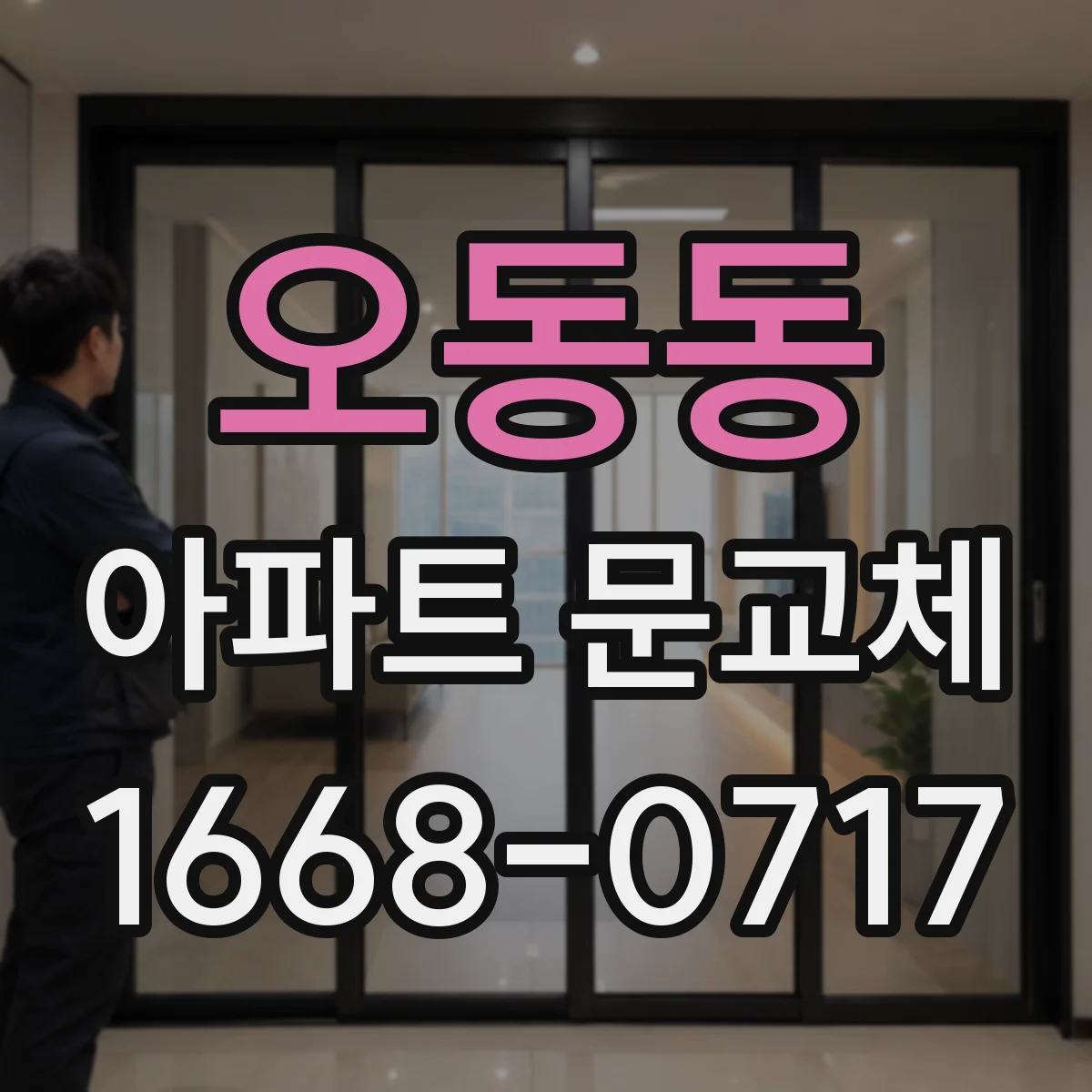오동동 아파트 문교체