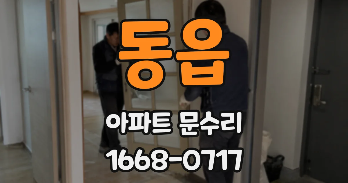 동읍 아파트 문수리