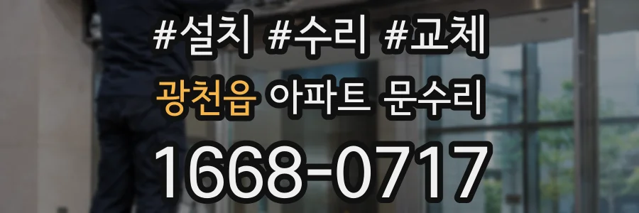 광천읍 아파트 문수리
