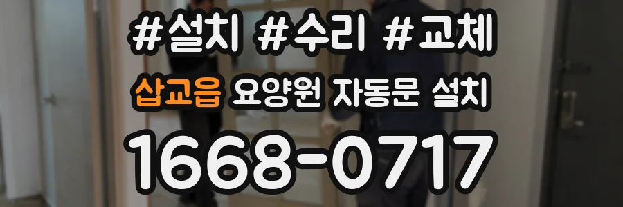 삽교읍 요양원 자동문 설치