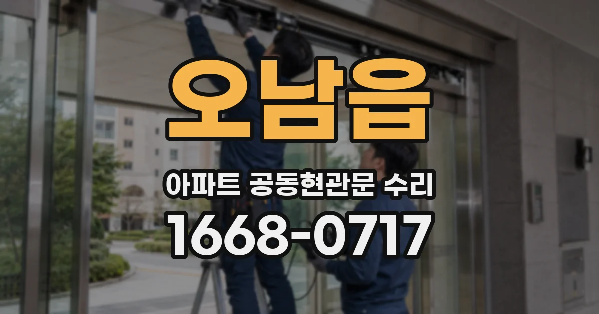오남읍 아파트 공동현관문 수리