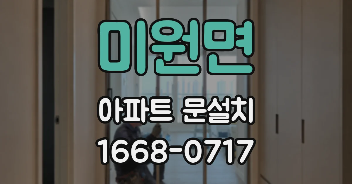 미원면 아파트 문설치