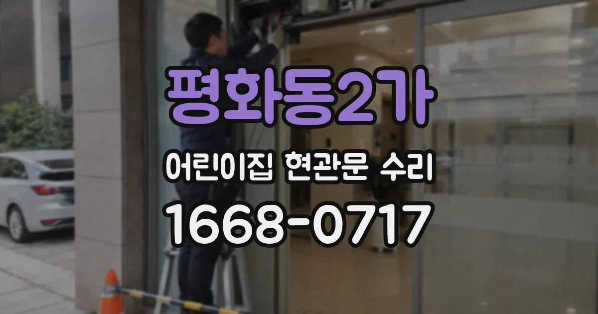 평화동2가 어린이집 현관문 수리