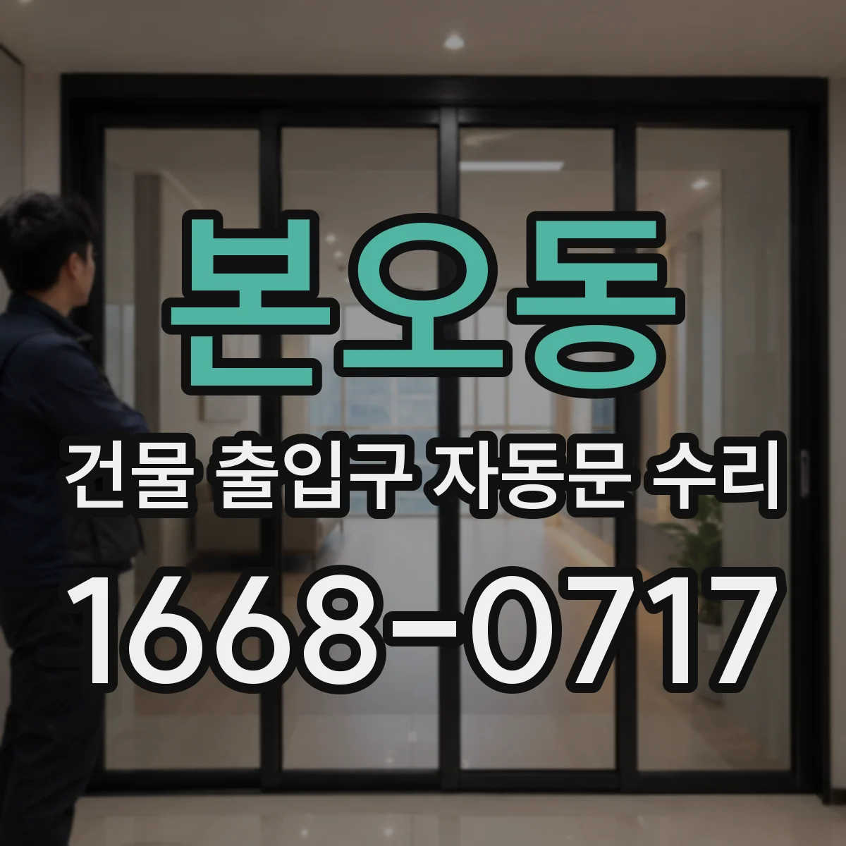 본오동 건물 출입구 자동문 수리