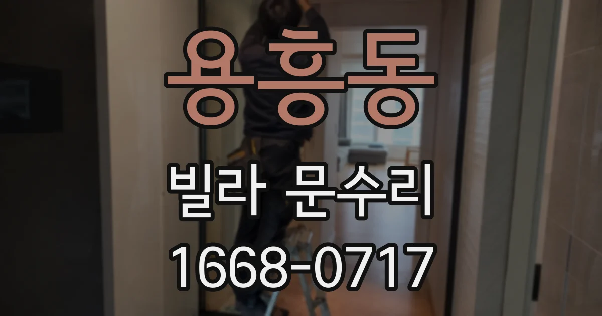 용흥동 빌라 문수리