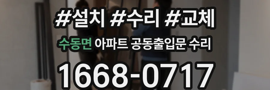 수동면 아파트 공동출입문 수리