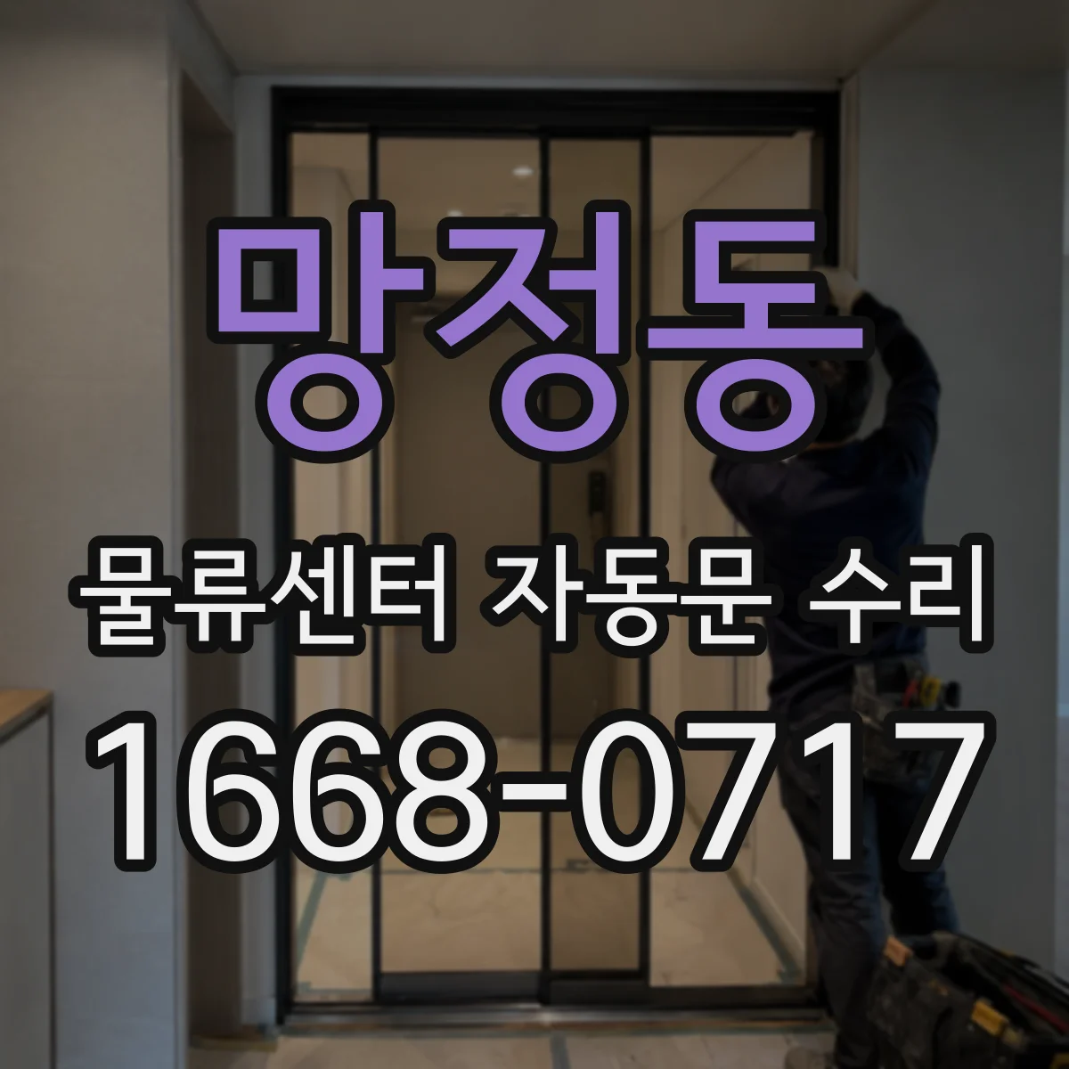 망정동 물류센터 자동문 수리
