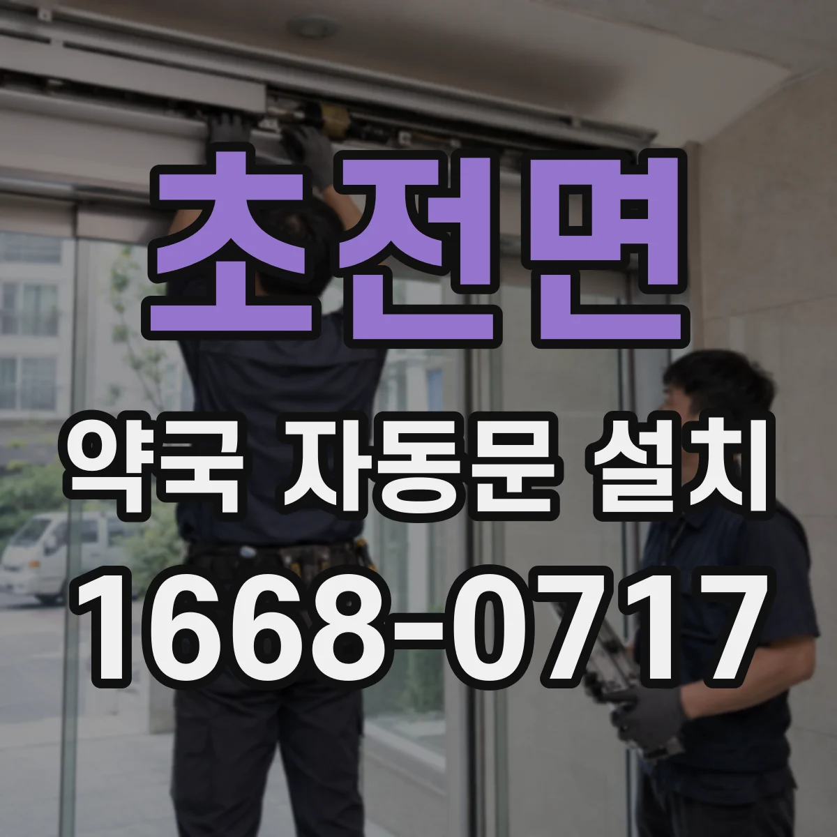 초전면 약국 자동문 설치