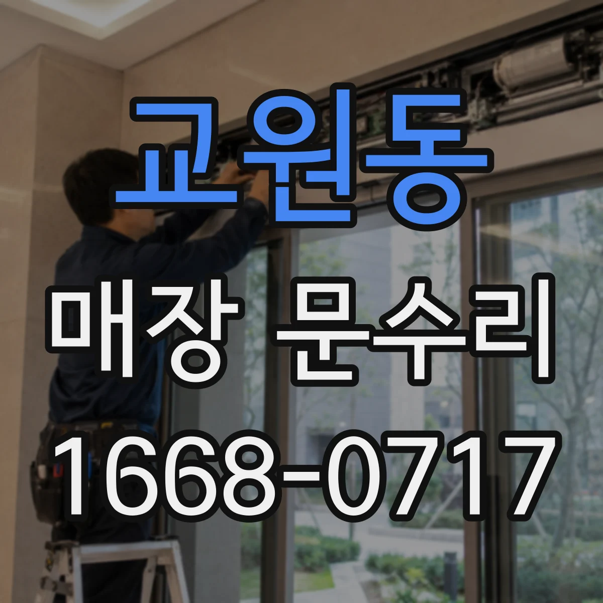 교원동 매장 문수리