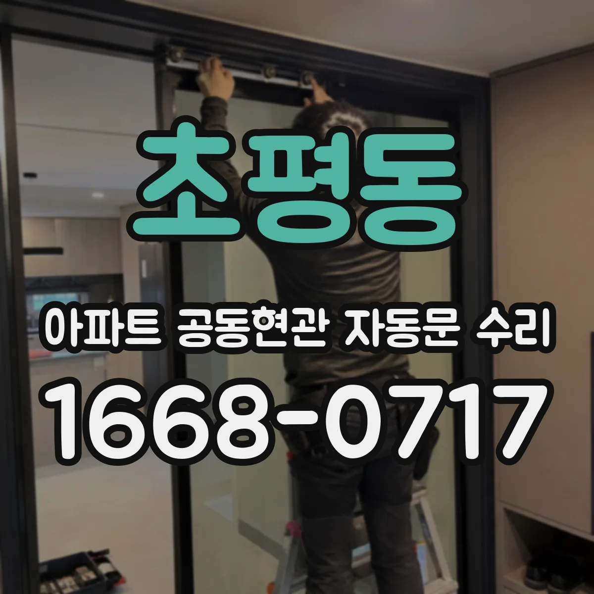 초평동 아파트 공동현관 자동문 수리