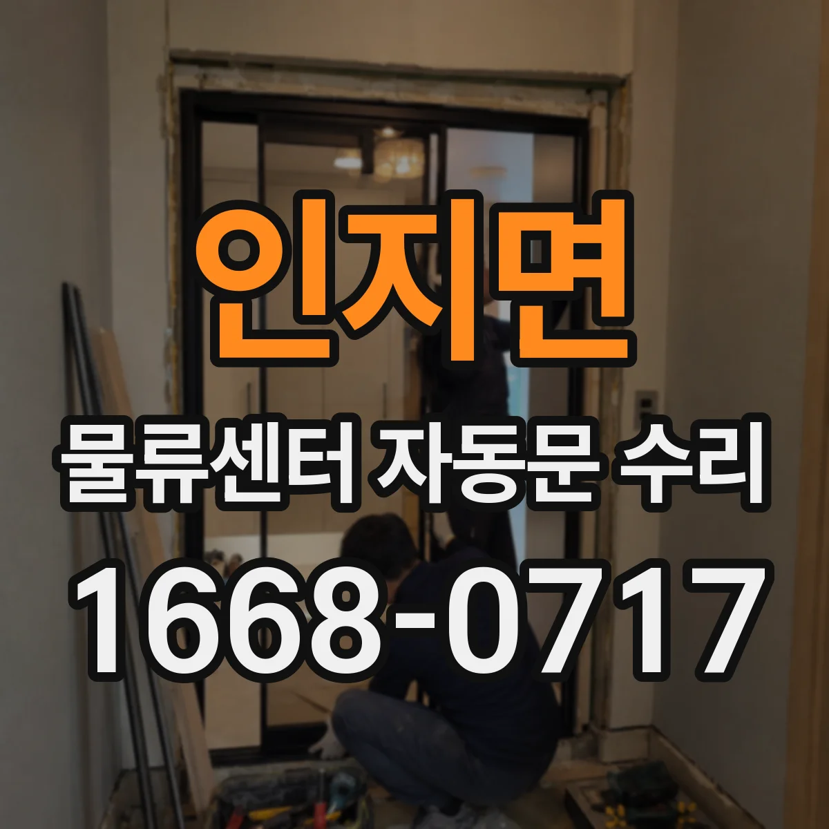인지면 물류센터 자동문 수리