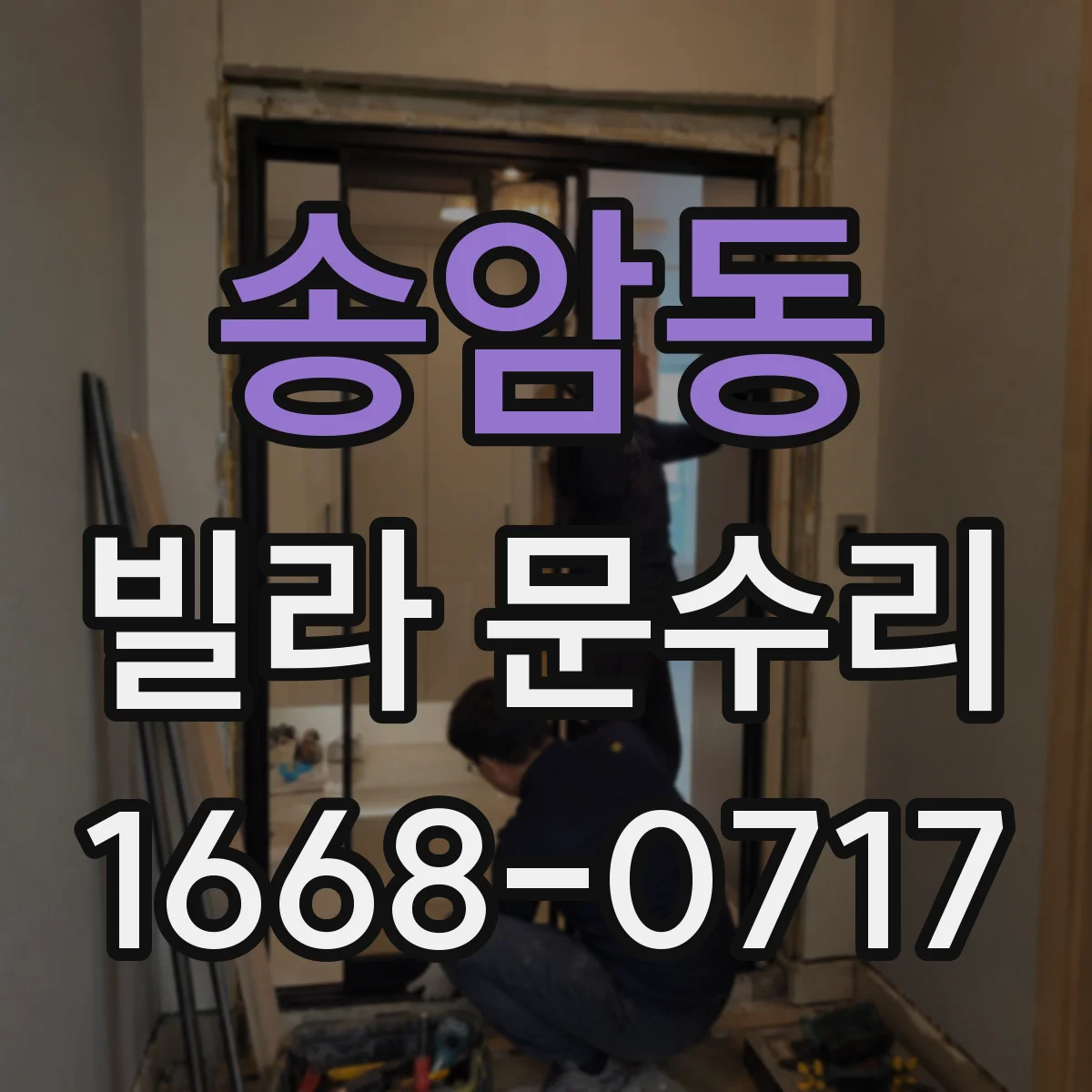 송암동 빌라 문수리