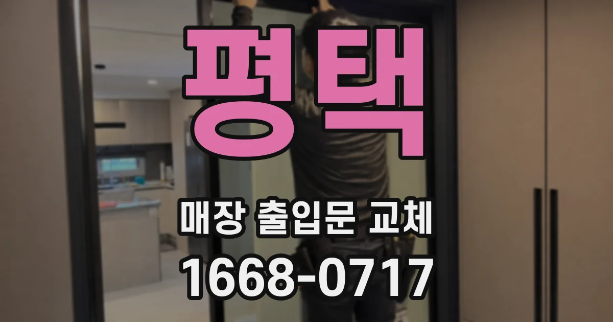 평택 매장 출입문 교체