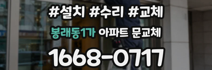 봉래동1가 아파트 문교체