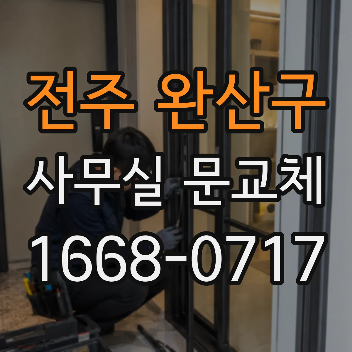 전주 완산구 사무실 문교체