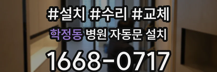 학정동 병원 자동문 설치