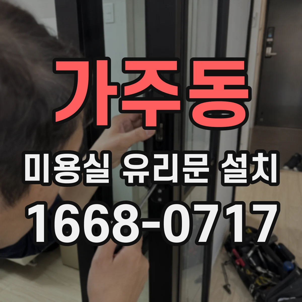 가주동 미용실 유리문 설치
