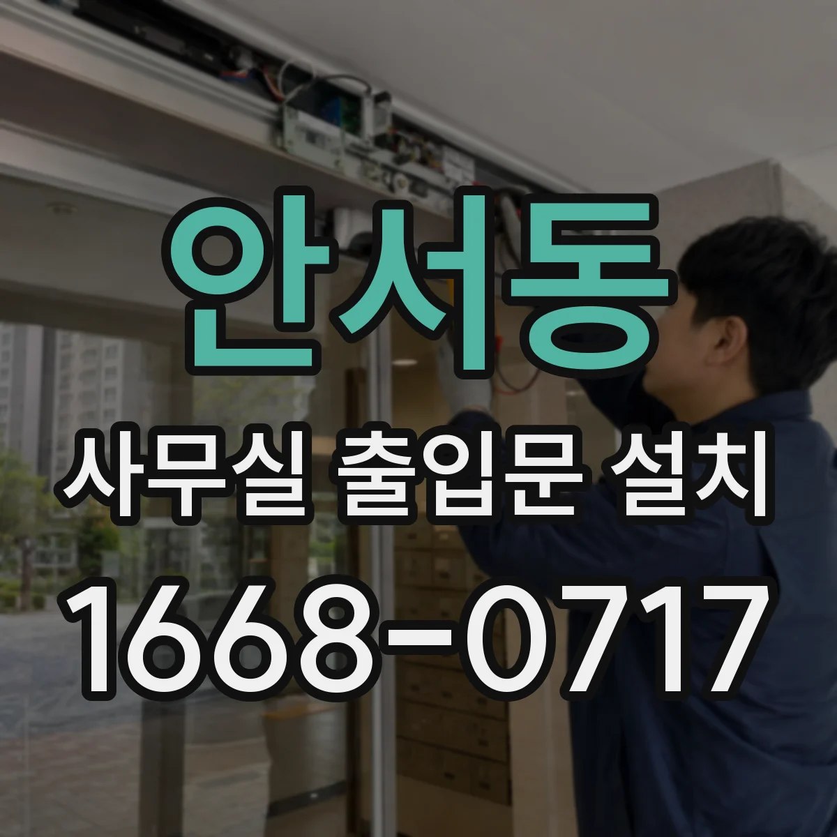 안서동 사무실 출입문 설치