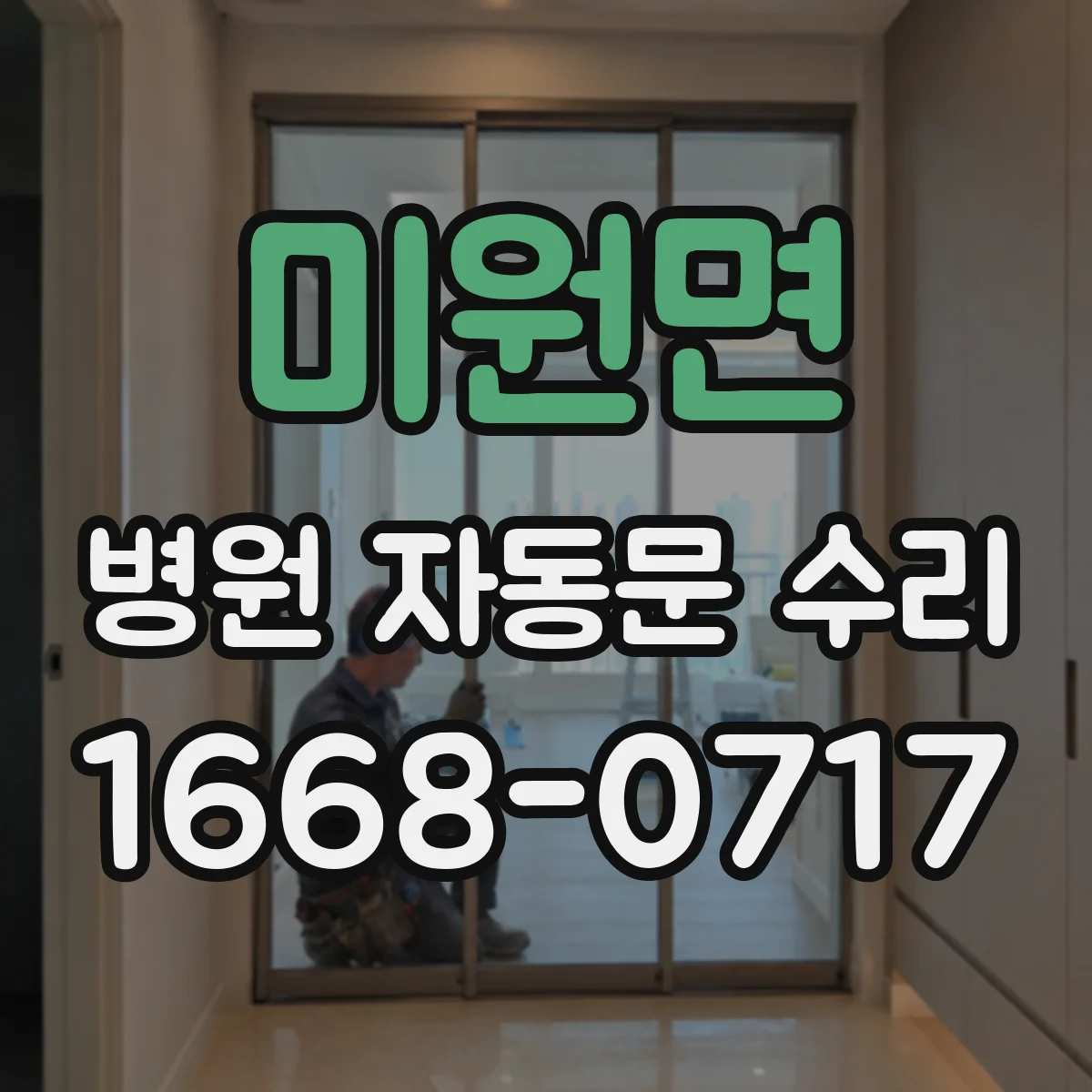 미원면 병원 자동문 수리