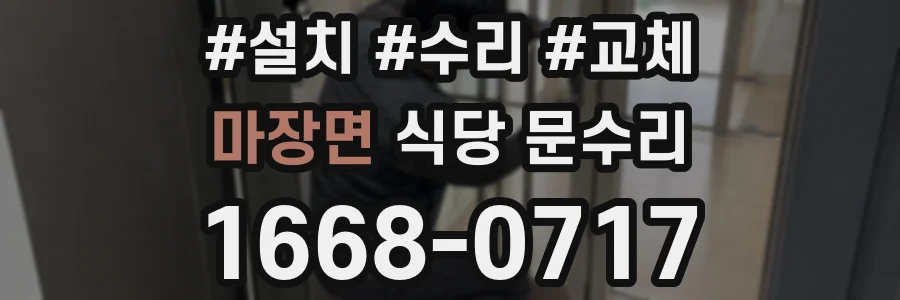 마장면 식당 문수리