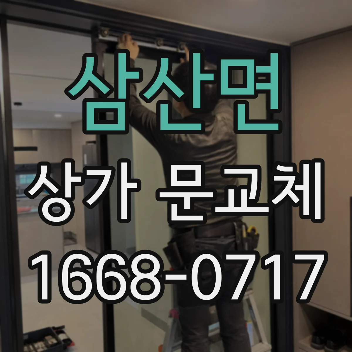 삼산면 상가 문교체