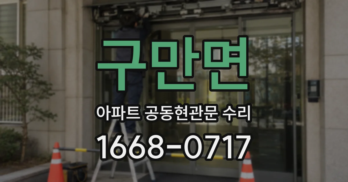 구만면 아파트 공동현관문 수리
