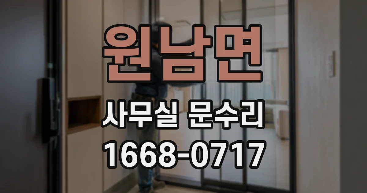 원남면 사무실 문수리