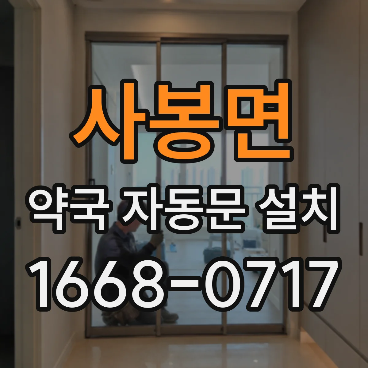 사봉면 약국 자동문 설치