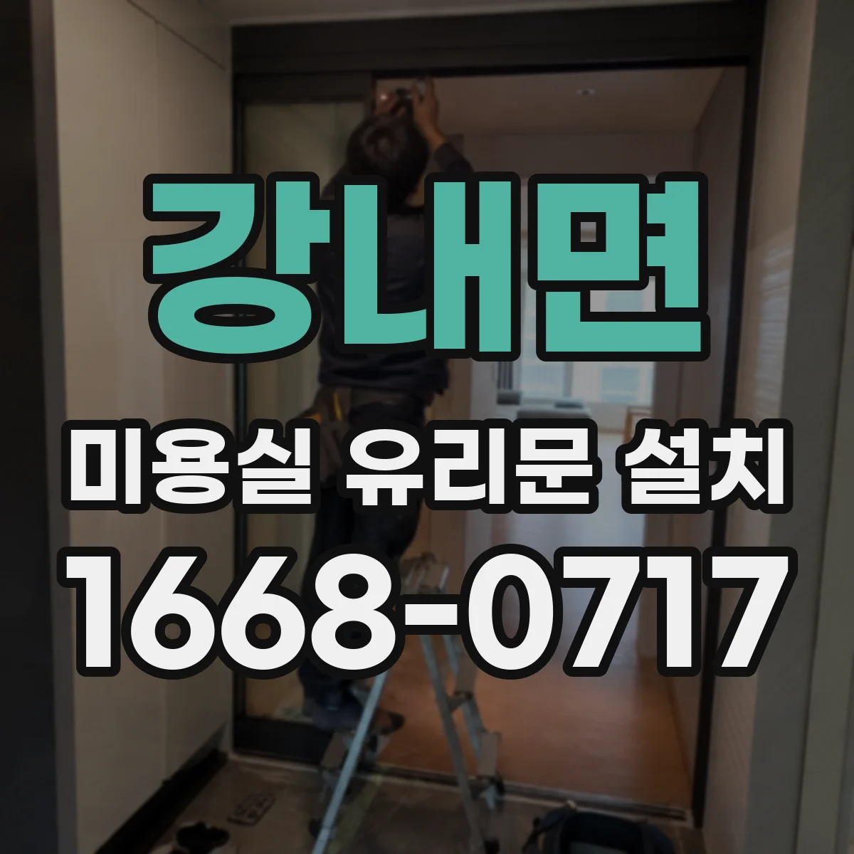 강내면 미용실 유리문 설치