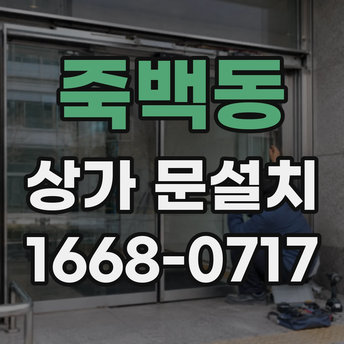 죽백동 상가 문설치