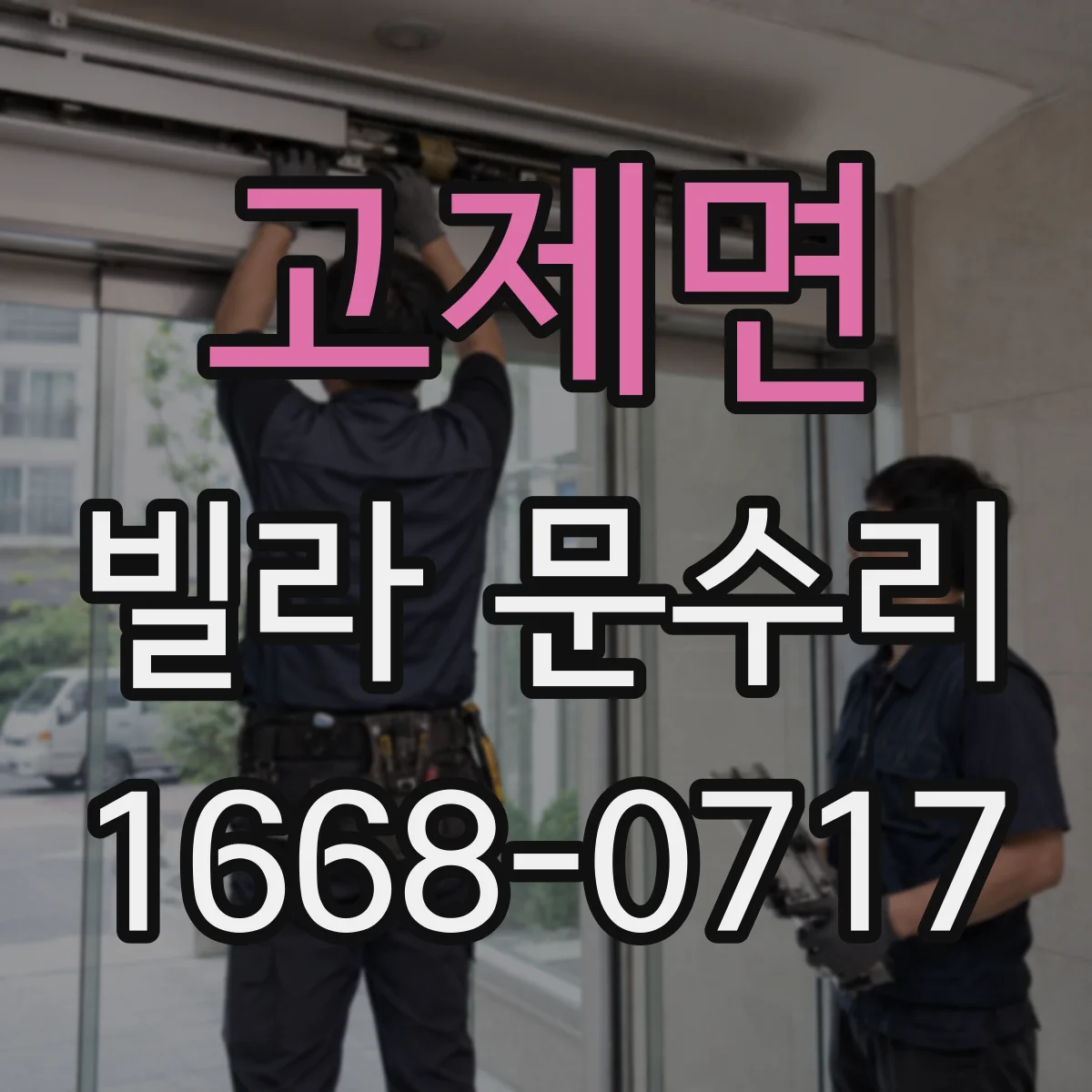 고제면 빌라 문수리
