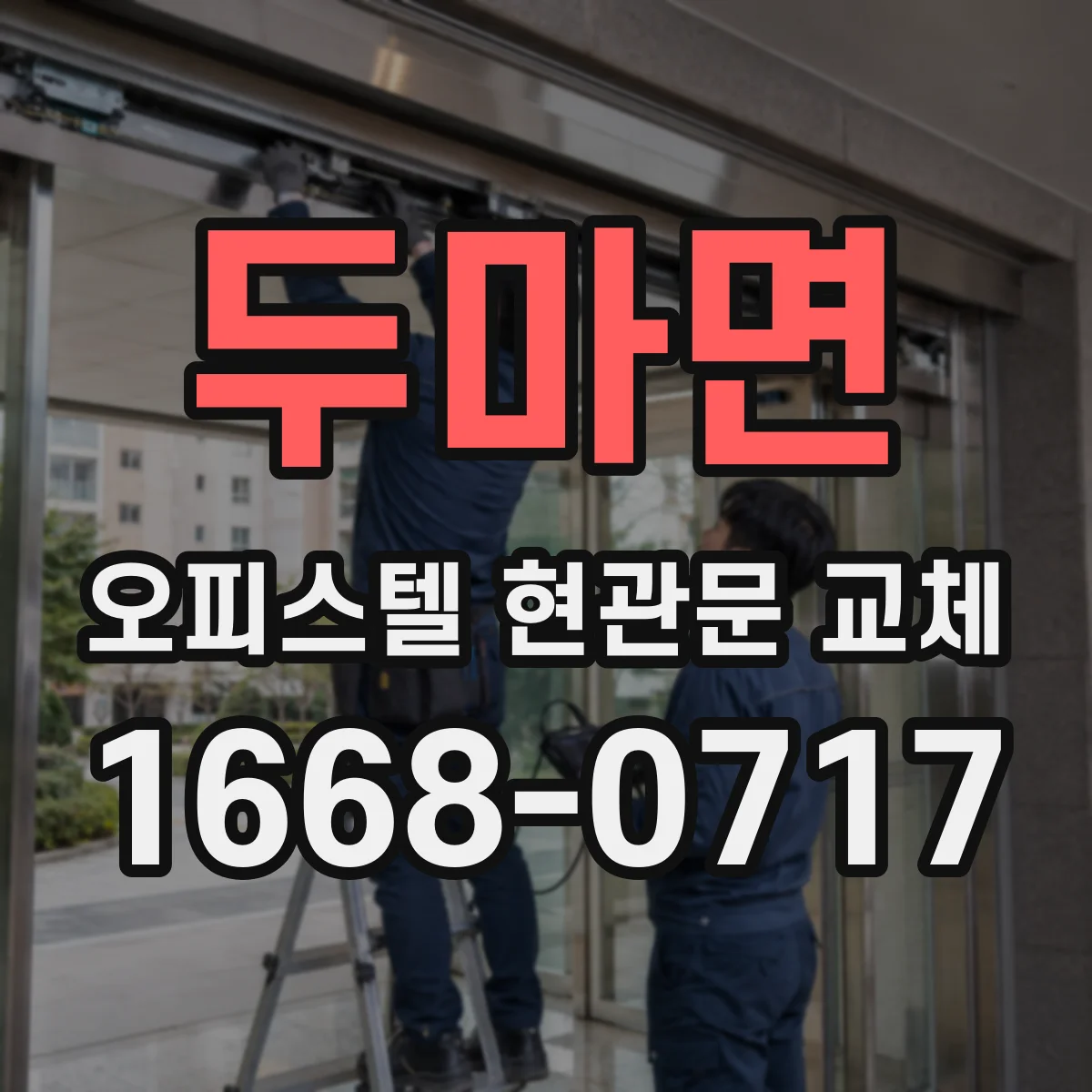 두마면 오피스텔 현관문 교체