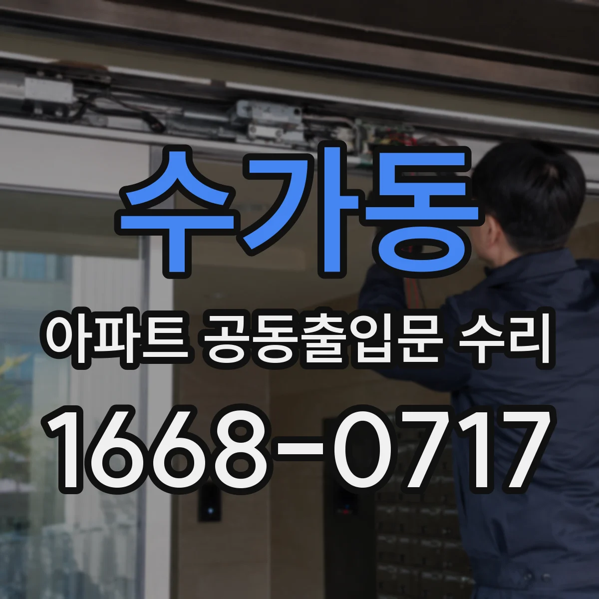 수가동 아파트 공동출입문 수리