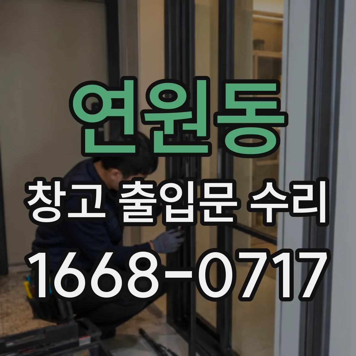 연원동 창고 출입문 수리