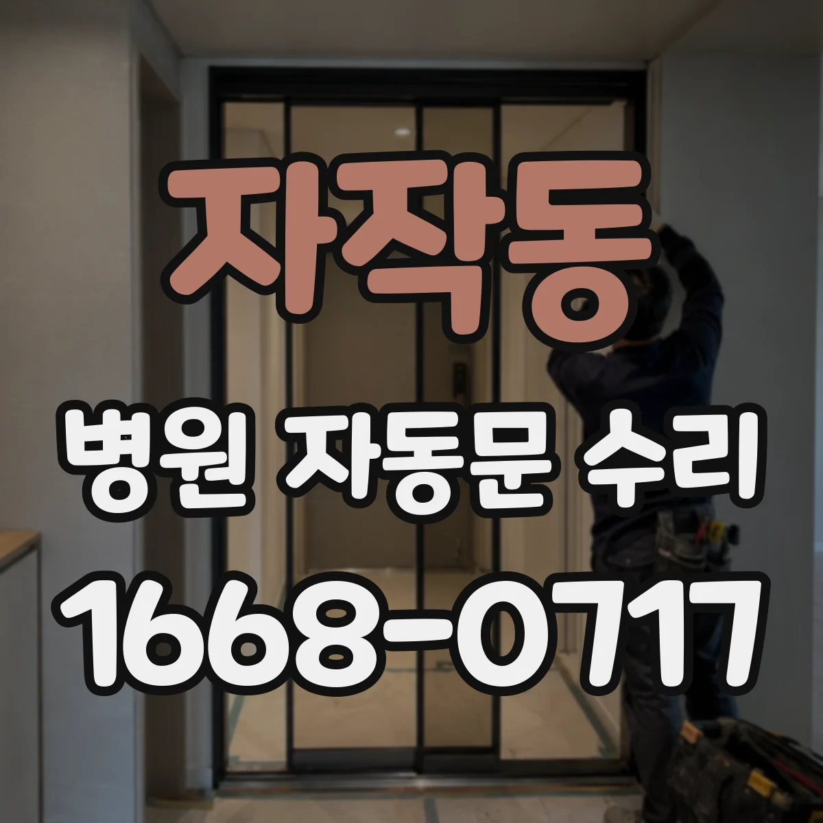 자작동 병원 자동문 수리