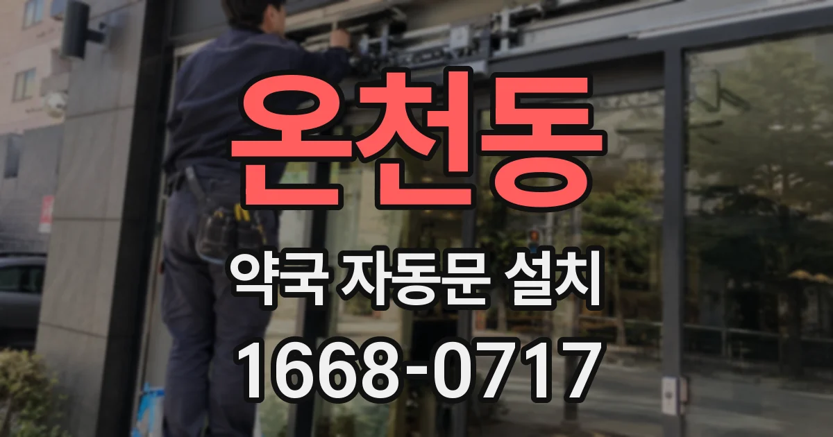 온천동 약국 자동문 설치