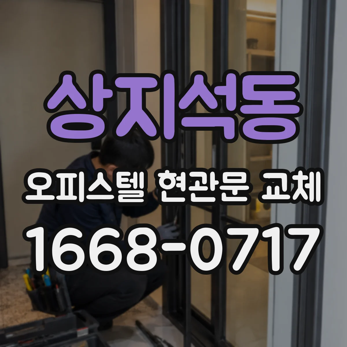 상지석동 오피스텔 현관문 교체