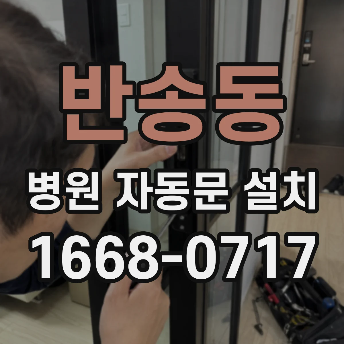 반송동 병원 자동문 설치