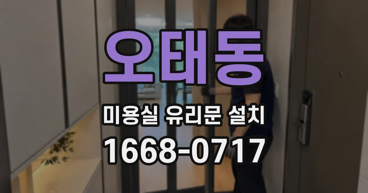 오태동 미용실 유리문 설치