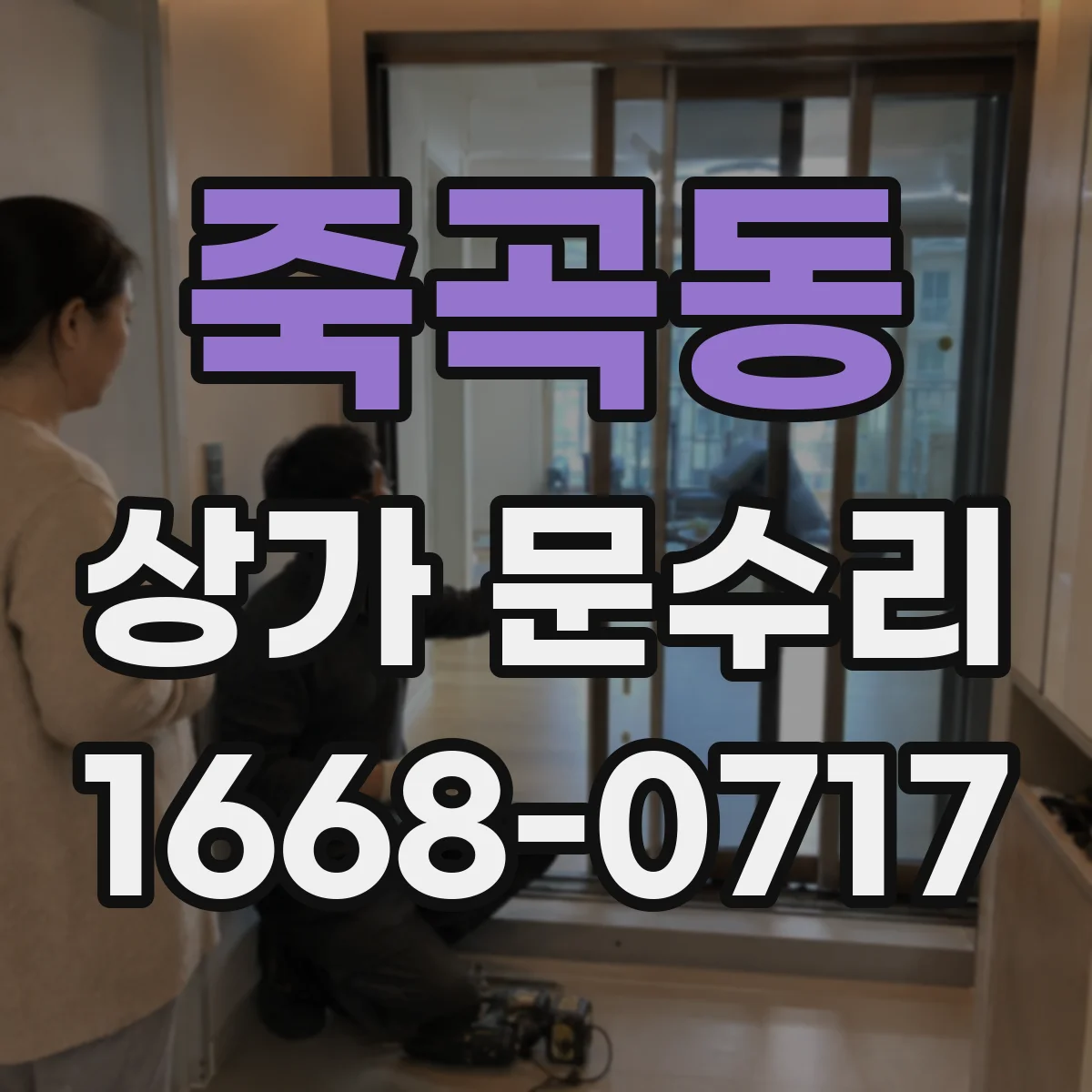 죽곡동 상가 문수리