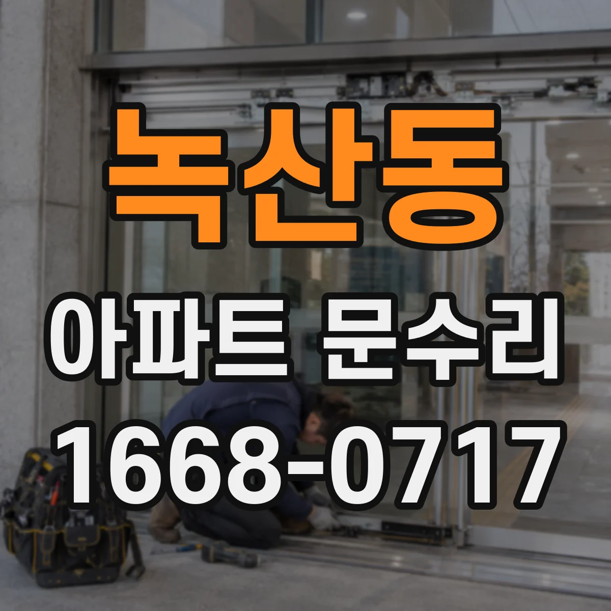 녹산동 아파트 문수리