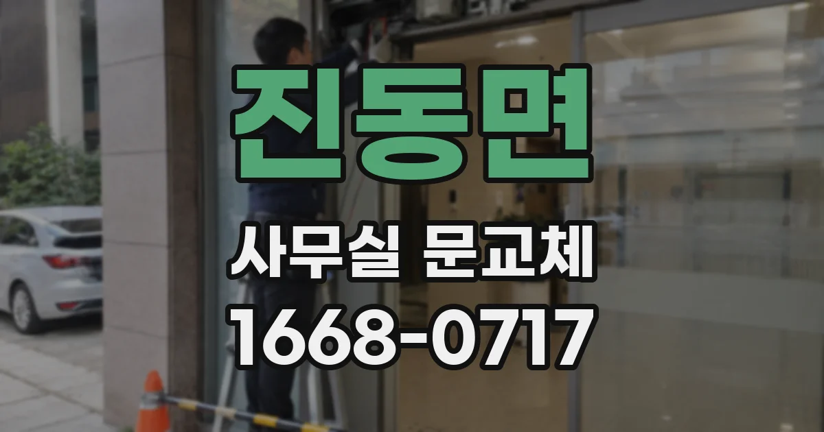 진동면 사무실 문교체