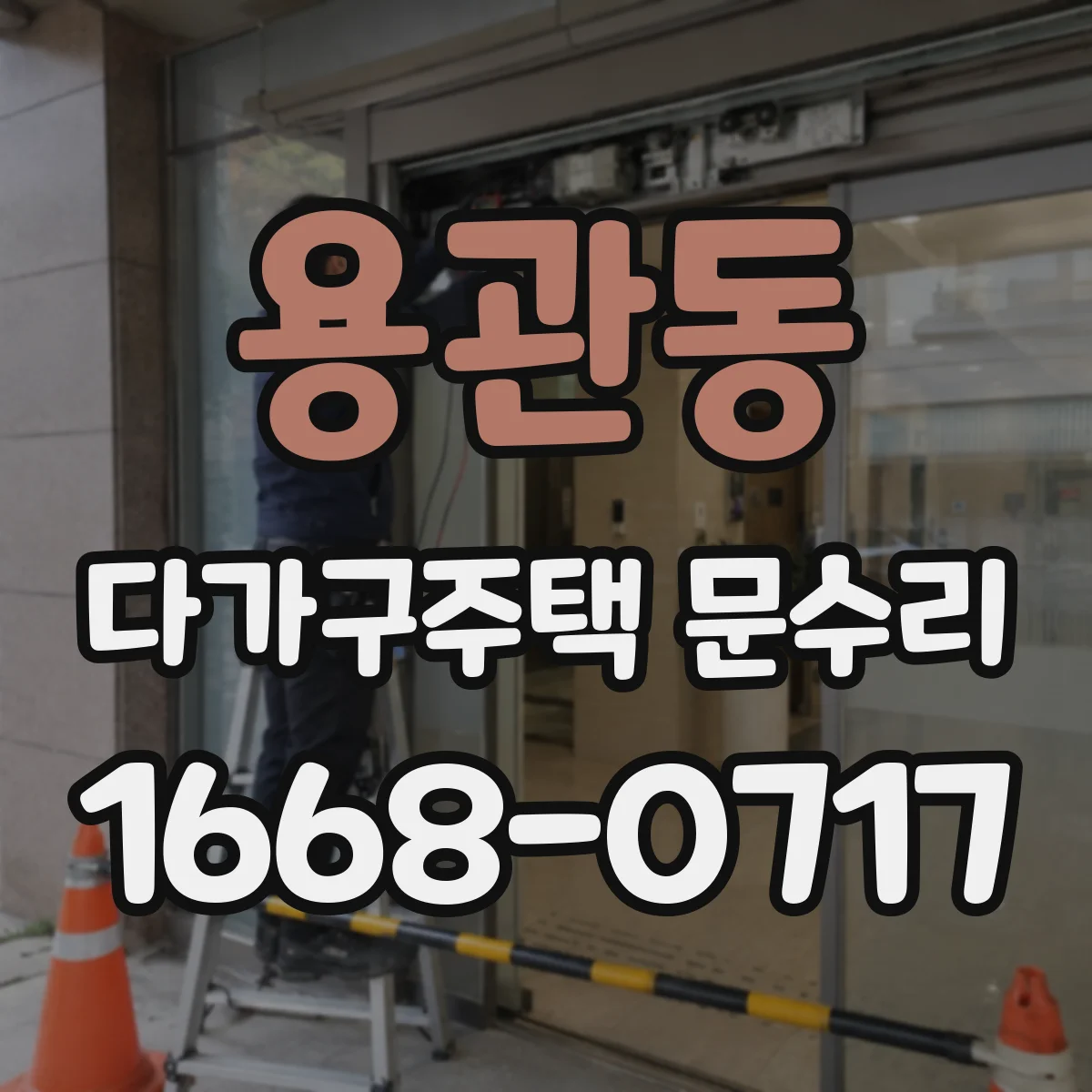 용관동 다가구주택 문수리 잠금장치 체결이 안 맞는 문 처짐 교정