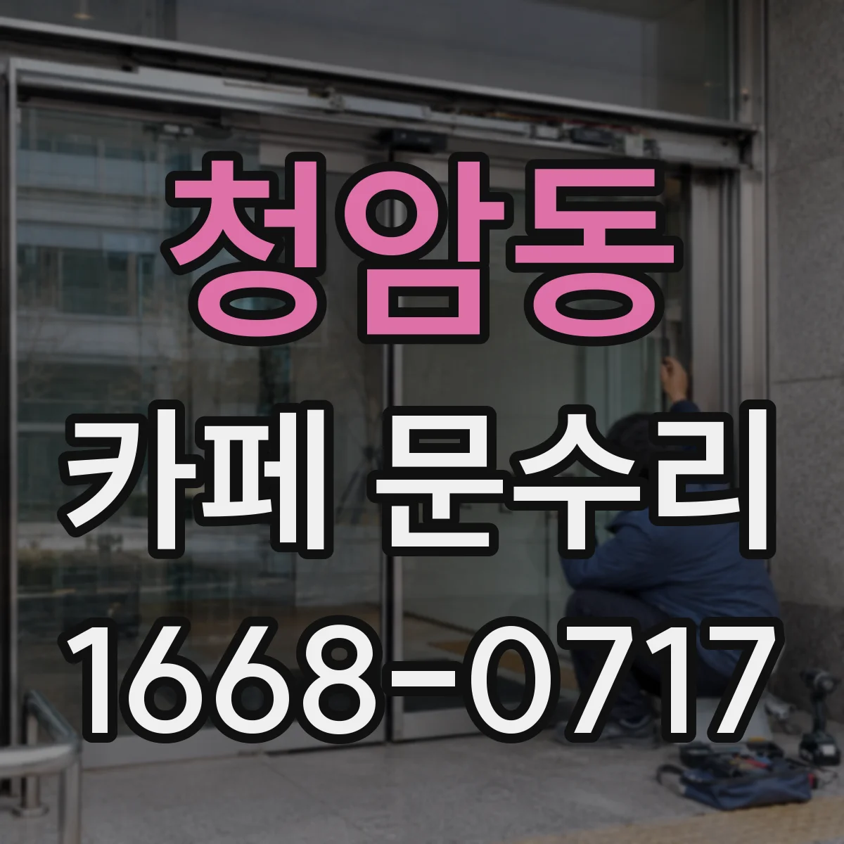 청암동 카페 문수리