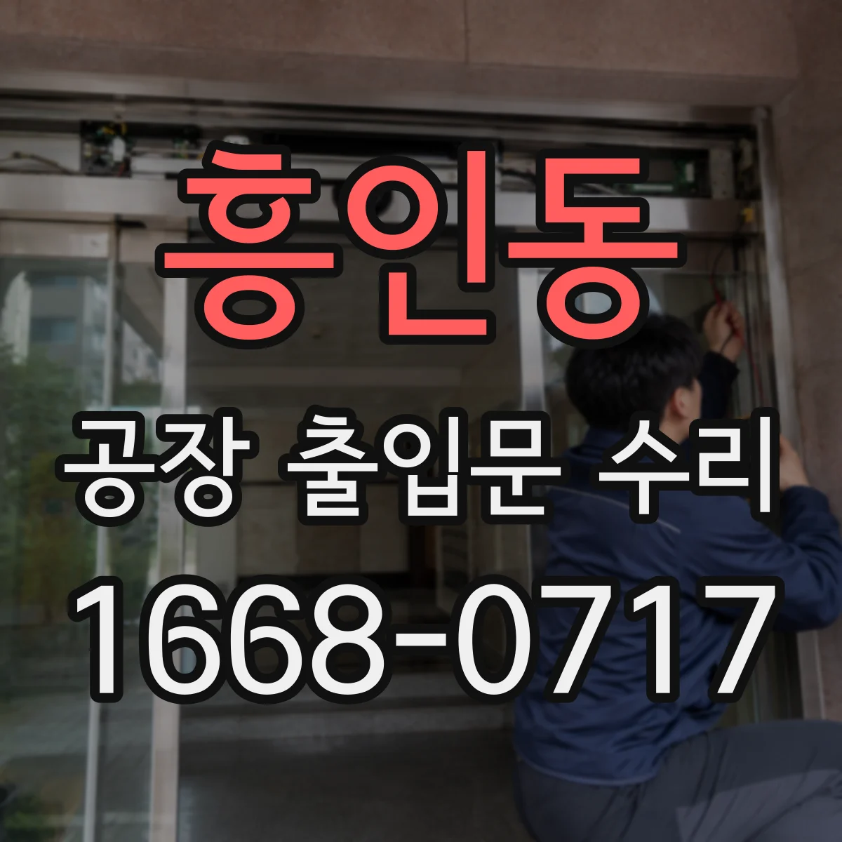 흥인동 공장 출입문 수리