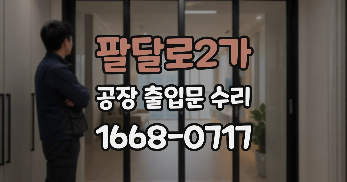팔달로2가 공장 출입문 수리