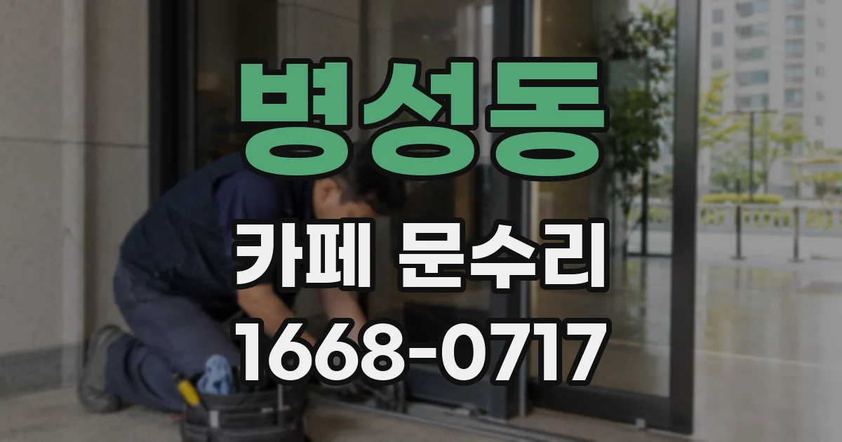 병성동 카페 문수리