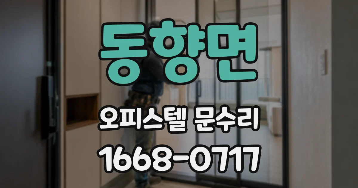 동향면 오피스텔 문수리