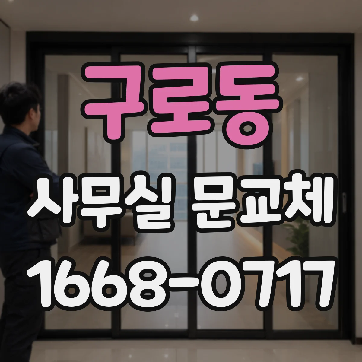 구로동 사무실 문교체